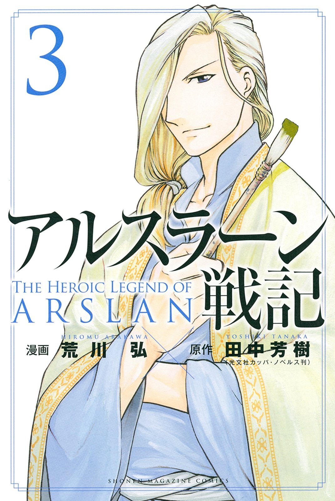 Arslan Senki (ARAKAWA Hiromu)-Volume 3 Chapter 11